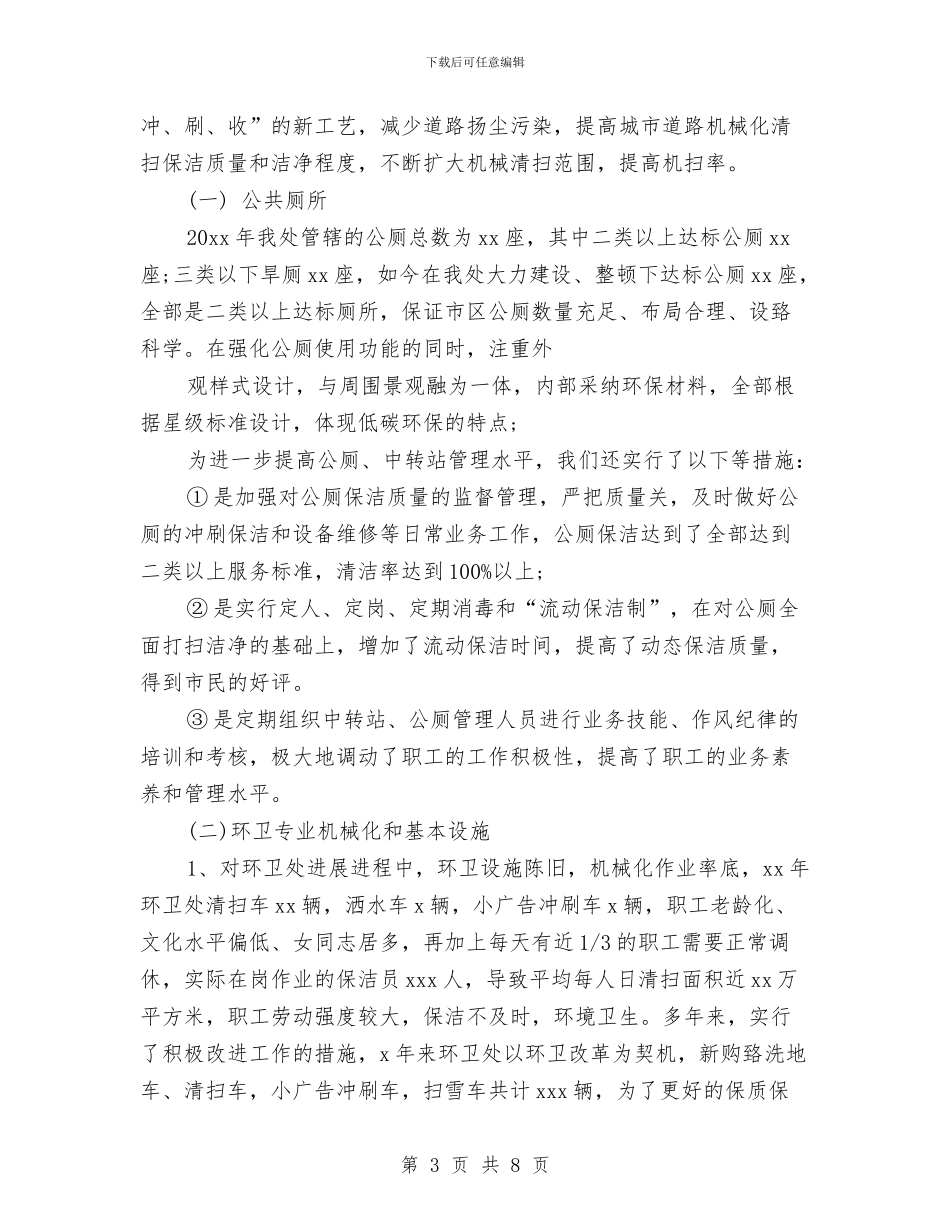 环卫所工作总结与环卫所文明行业创建事迹材料汇编_第3页