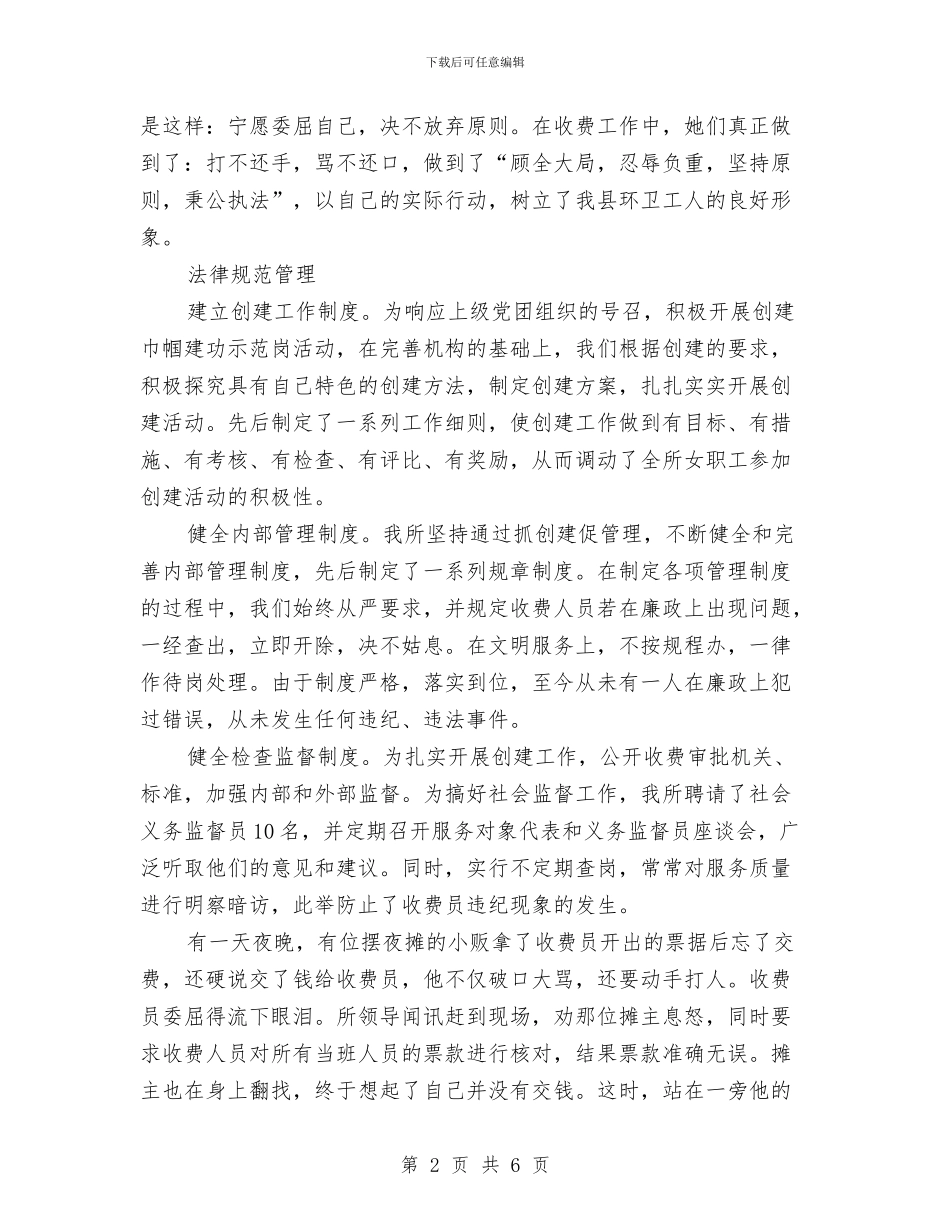 环卫所女职工建功立业优秀事迹材料与环卫所文明行业创建事迹材料汇编_第2页
