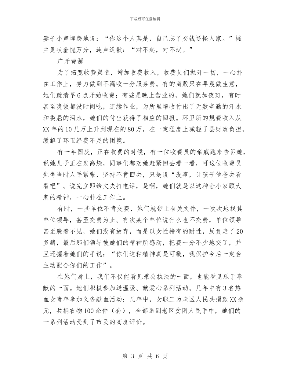 环卫所女职工建功立业优秀事迹材料与环卫所文明行业创建事迹材料汇编_第3页