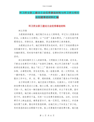 环卫所女职工建功立业优秀事迹材料与环卫所文明行业创建事迹材料汇编