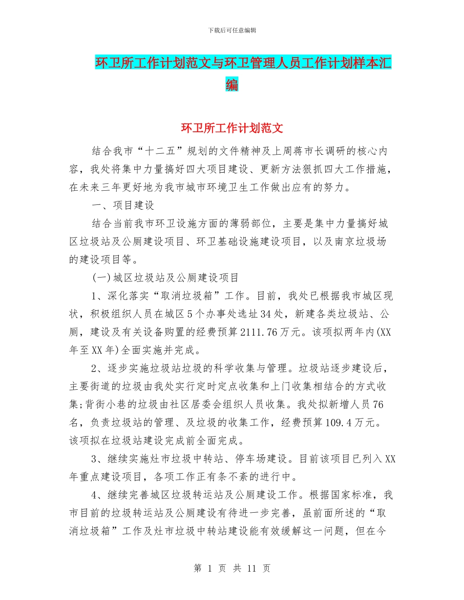 环卫所工作计划范文与环卫管理人员工作计划样本汇编_第1页