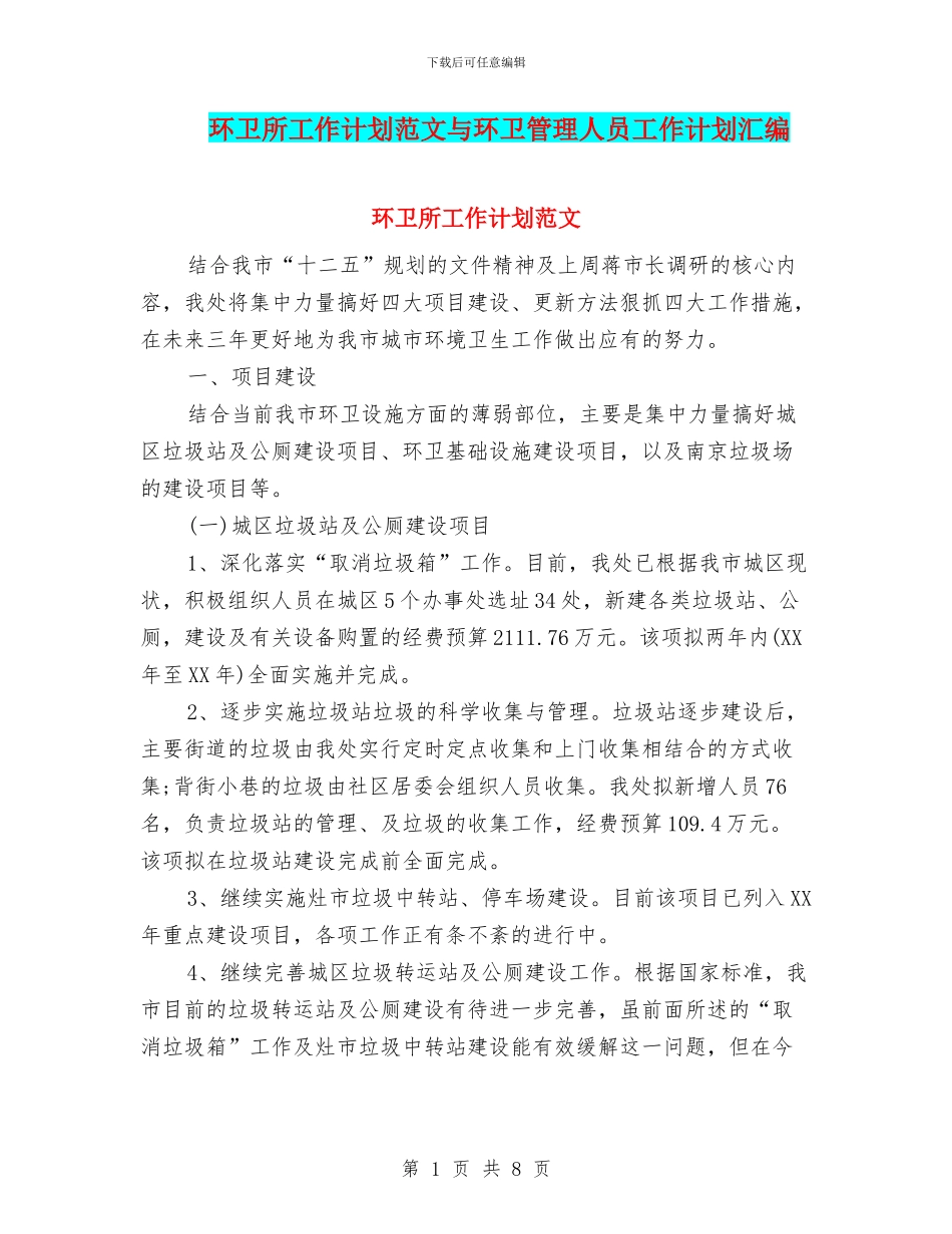 环卫所工作计划范文与环卫管理人员工作计划汇编_第1页