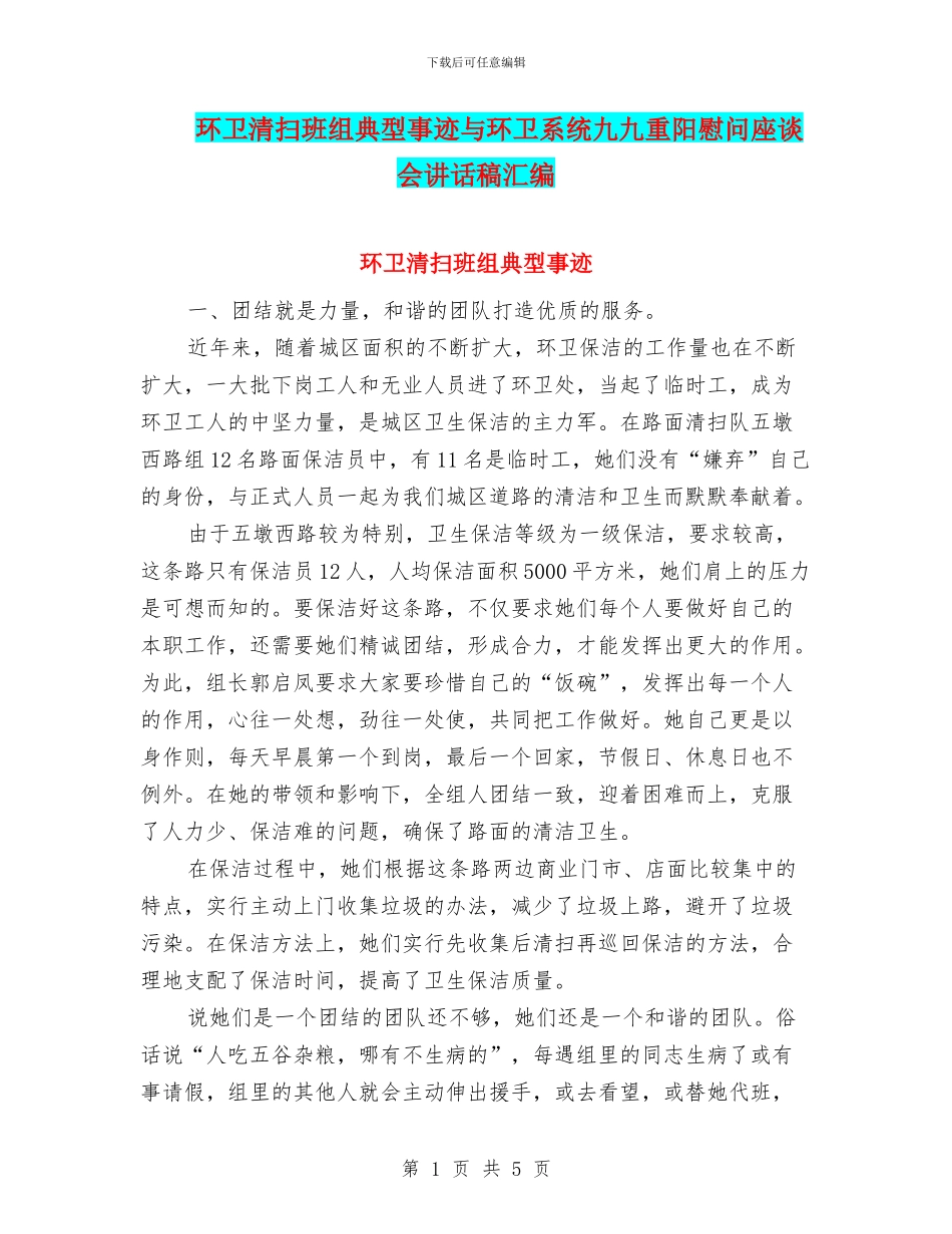 环卫清扫班组典型事迹与环卫系统九九重阳慰问座谈会讲话稿汇编_第1页