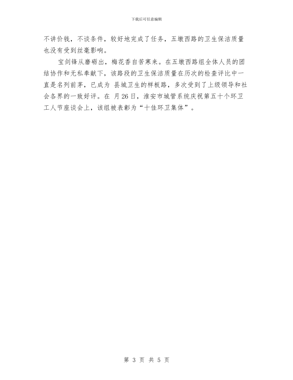 环卫清扫班组典型事迹与环卫系统九九重阳慰问座谈会讲话稿汇编_第3页