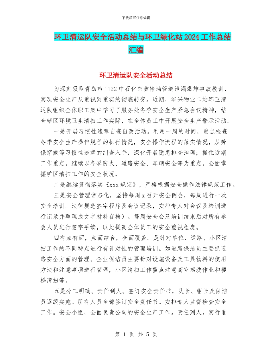 环卫清运队安全活动总结与环卫绿化站2024工作总结汇编_第1页