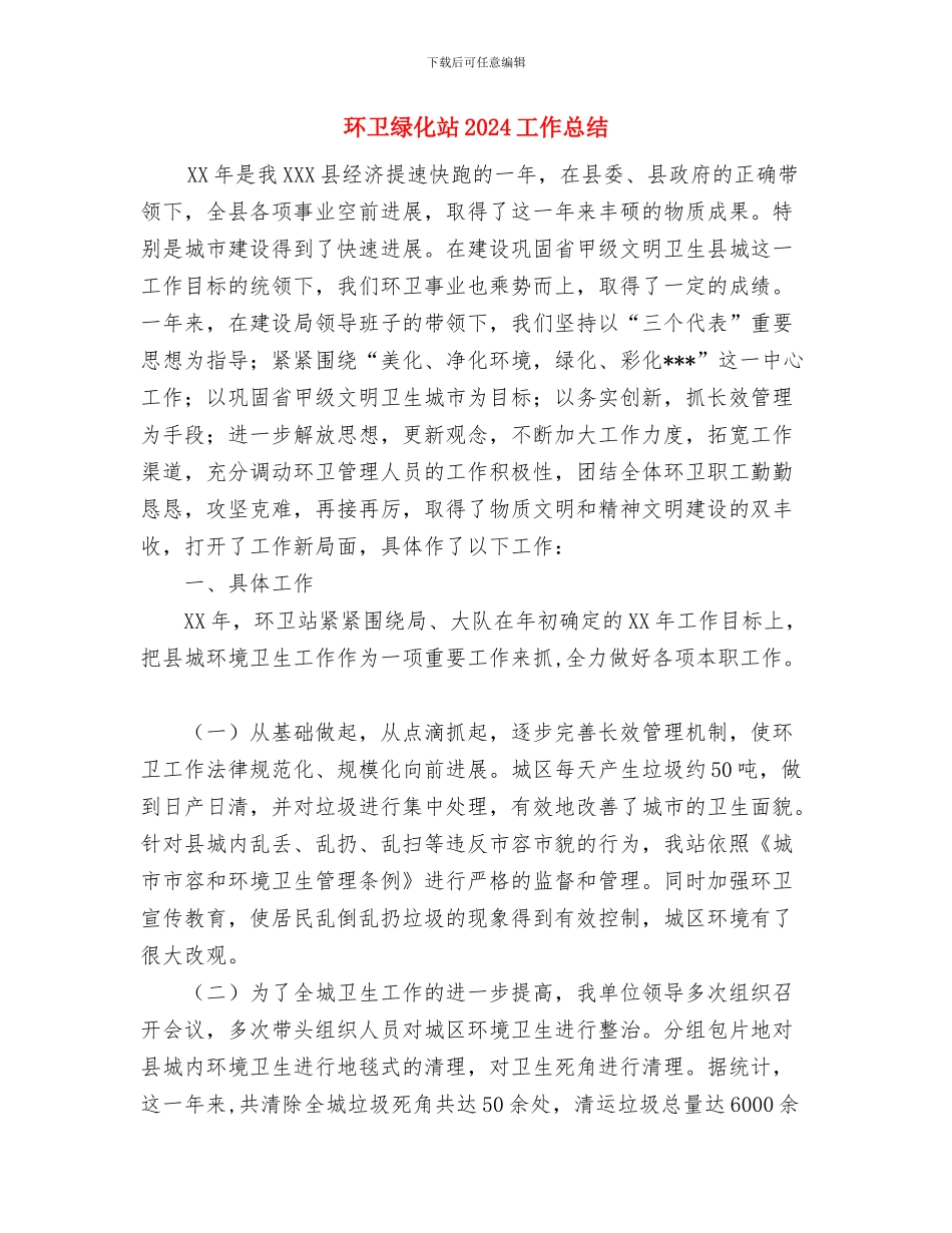 环卫清运队安全活动总结与环卫绿化站2024工作总结汇编_第3页