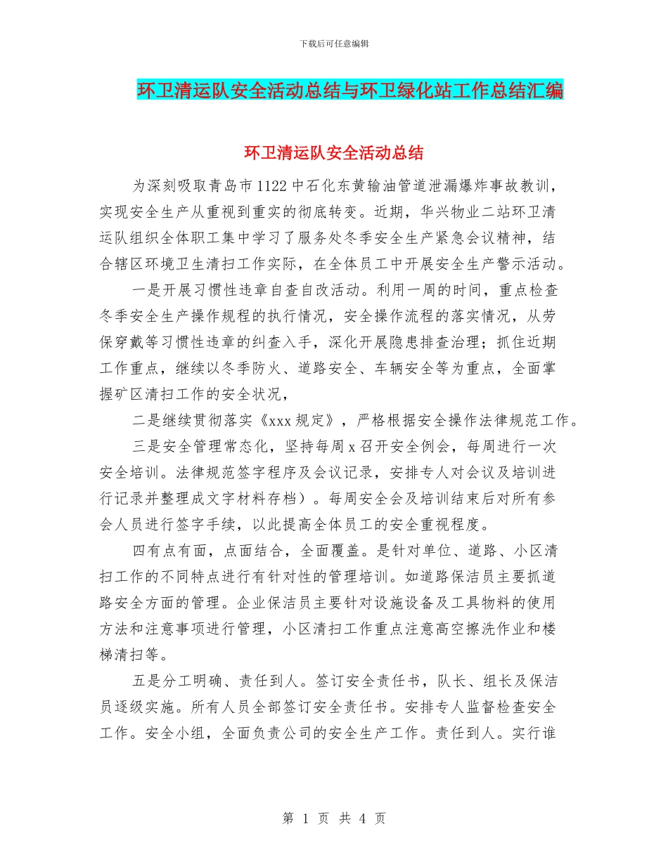 环卫清运队安全活动总结与环卫绿化站工作总结汇编_第1页