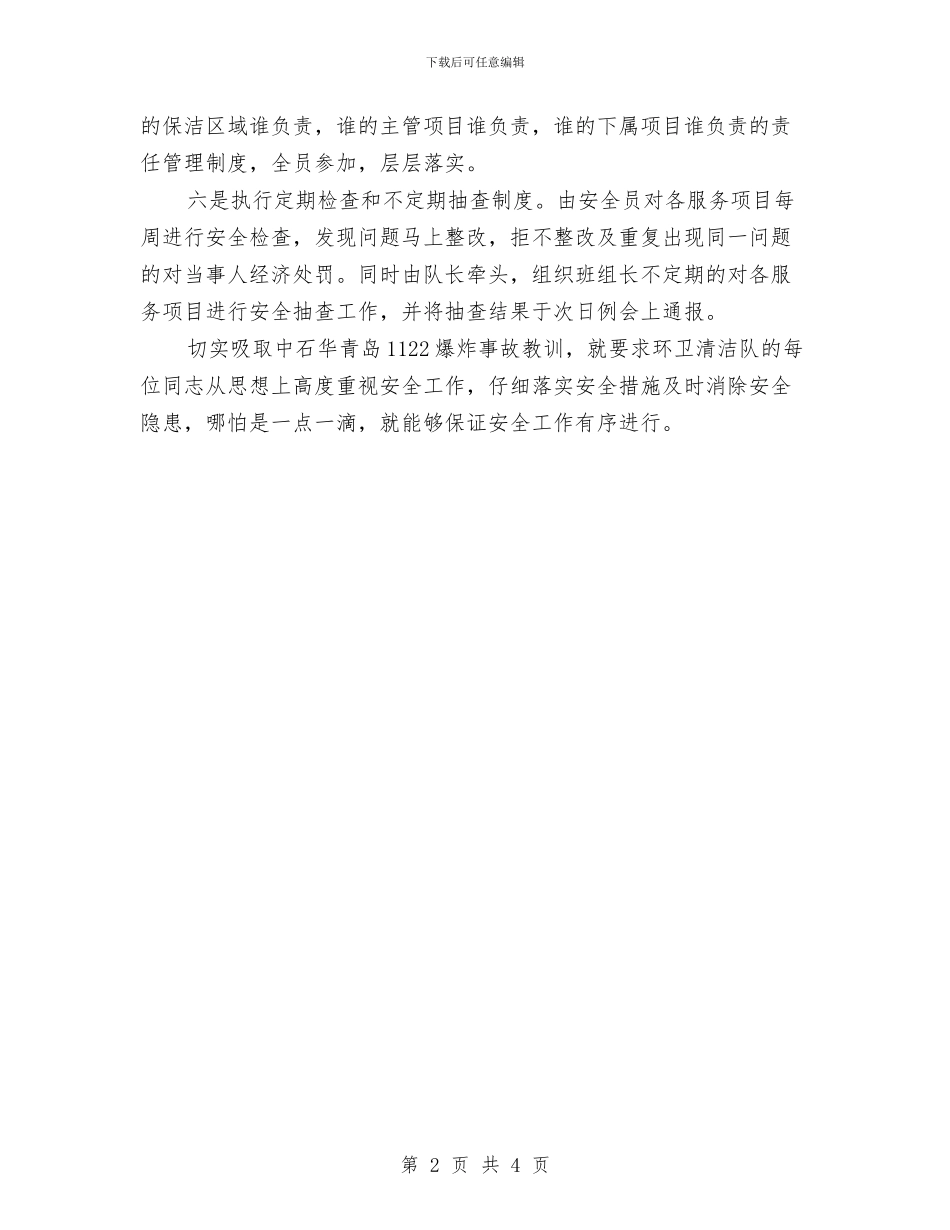 环卫清运队安全活动总结与环卫绿化站工作总结汇编_第2页