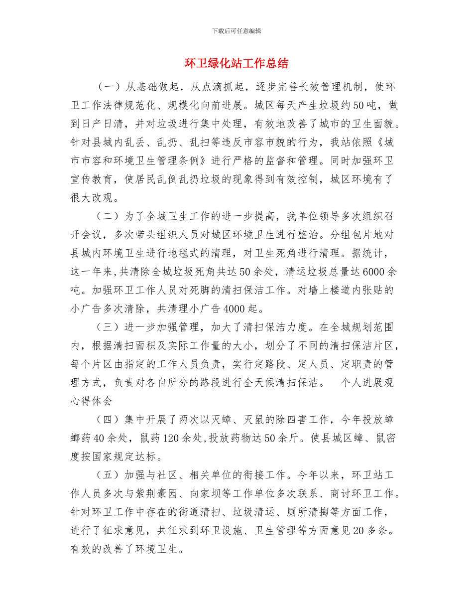 环卫清运队安全活动总结与环卫绿化站工作总结汇编_第3页