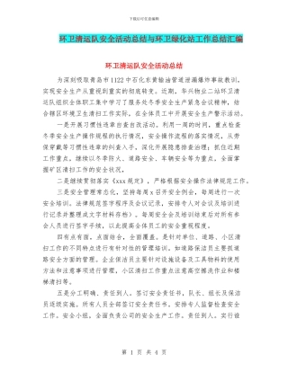 环卫清运队安全活动总结与环卫绿化站工作总结汇编