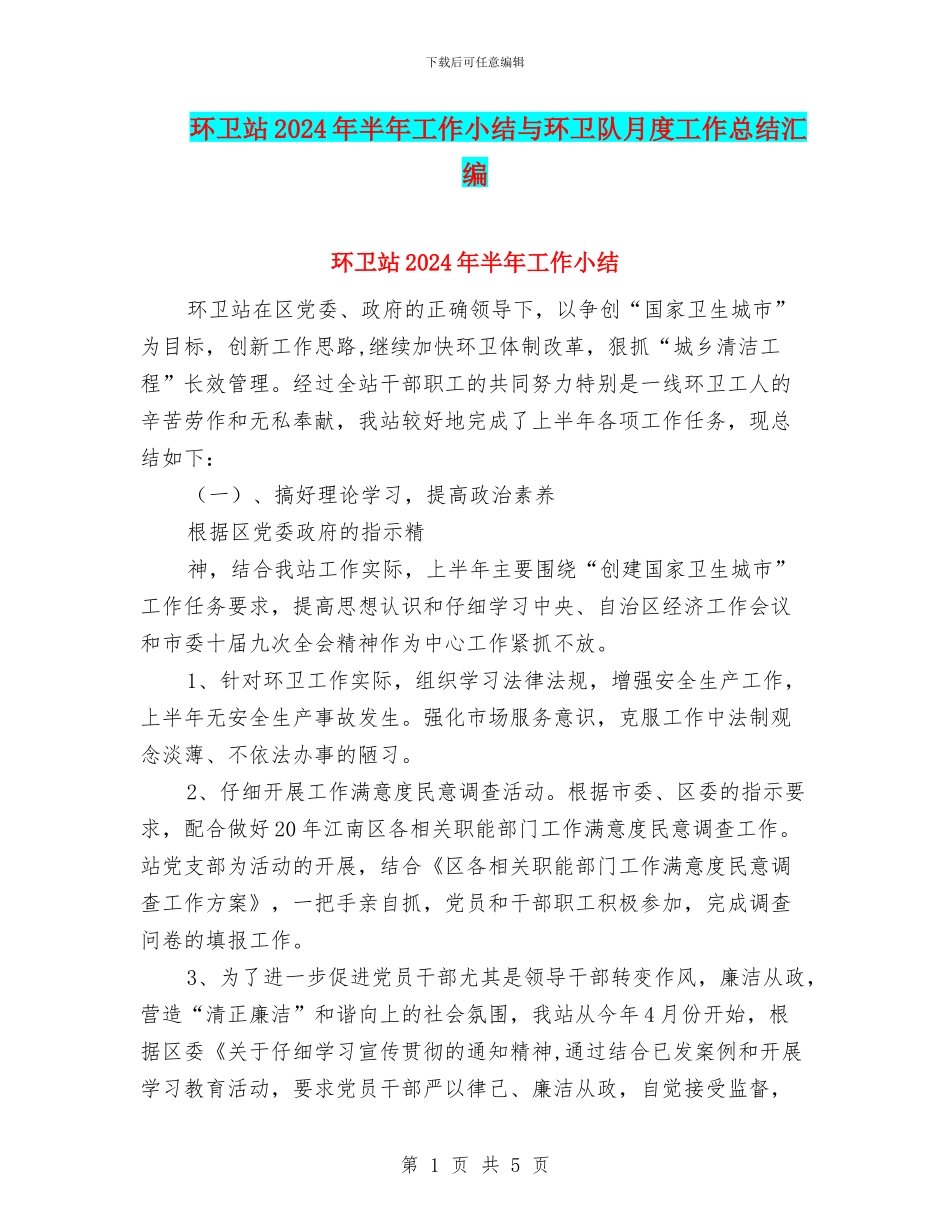 环卫站2024年半年工作小结与环卫队月度工作总结汇编_第1页