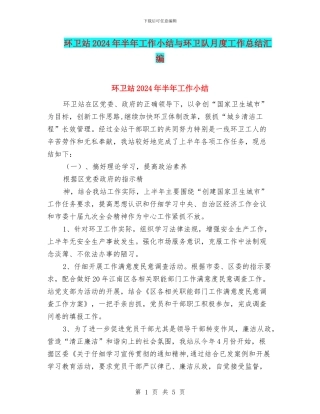环卫站2024年半年工作小结与环卫队月度工作总结汇编