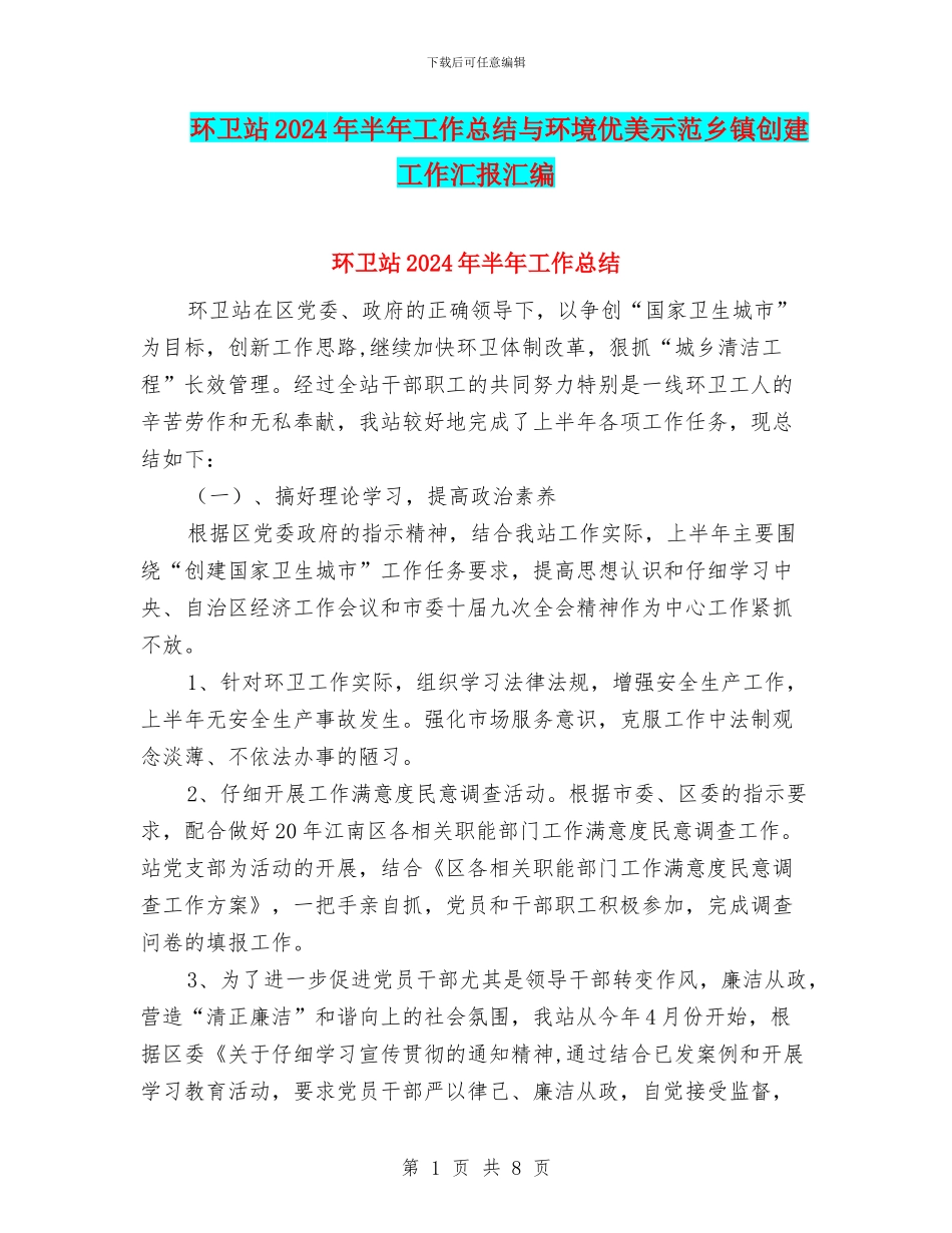 环卫站2024年半年工作总结与环境优美示范乡镇创建工作汇报汇编_第1页