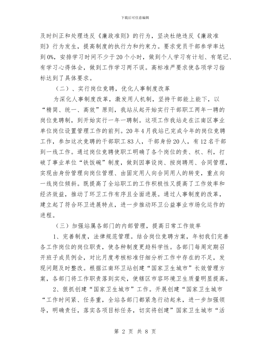 环卫站2024年半年工作总结与环境优美示范乡镇创建工作汇报汇编_第2页