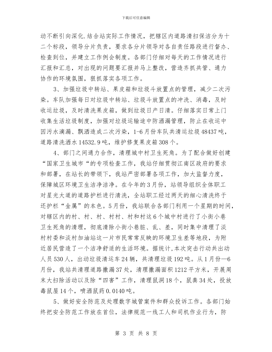 环卫站2024年半年工作总结与环境优美示范乡镇创建工作汇报汇编_第3页
