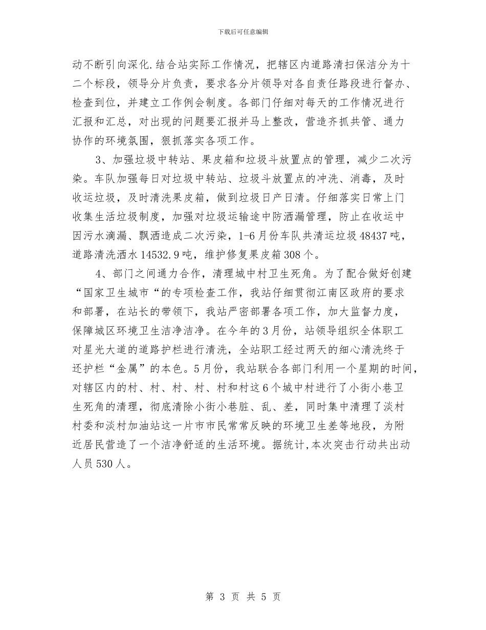 环卫站2024年半年工作小结与环境优美示范乡镇创建工作汇报汇编_第3页