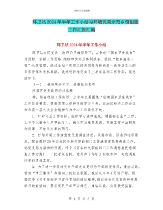 环卫站2024年半年工作小结与环境优美示范乡镇创建工作汇报汇编