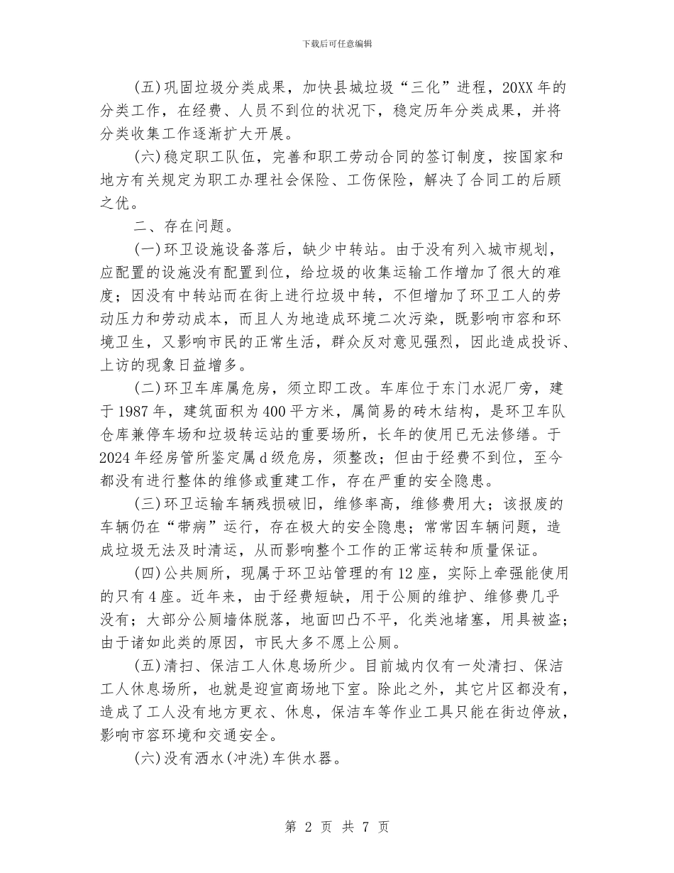 环卫站个人工作总结范文_第2页