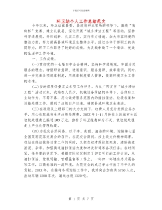 环卫站个人工作总结范文