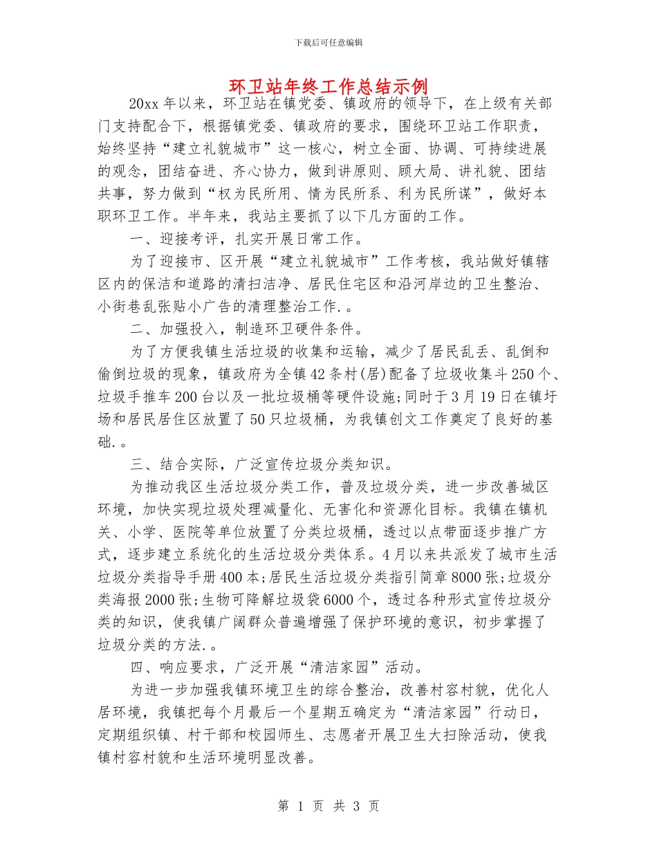 环卫站年终工作总结示例_第1页