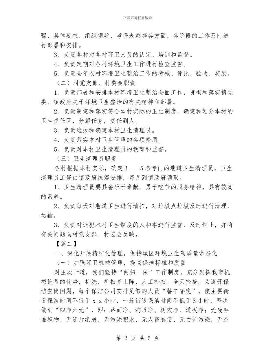 环卫管理人员工作计划模板_第2页