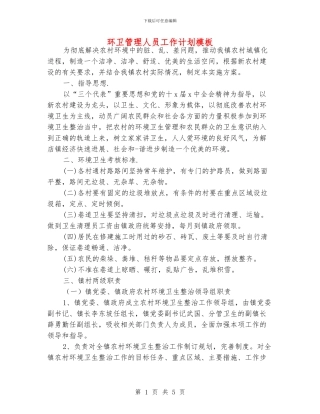 环卫管理人员工作计划模板
