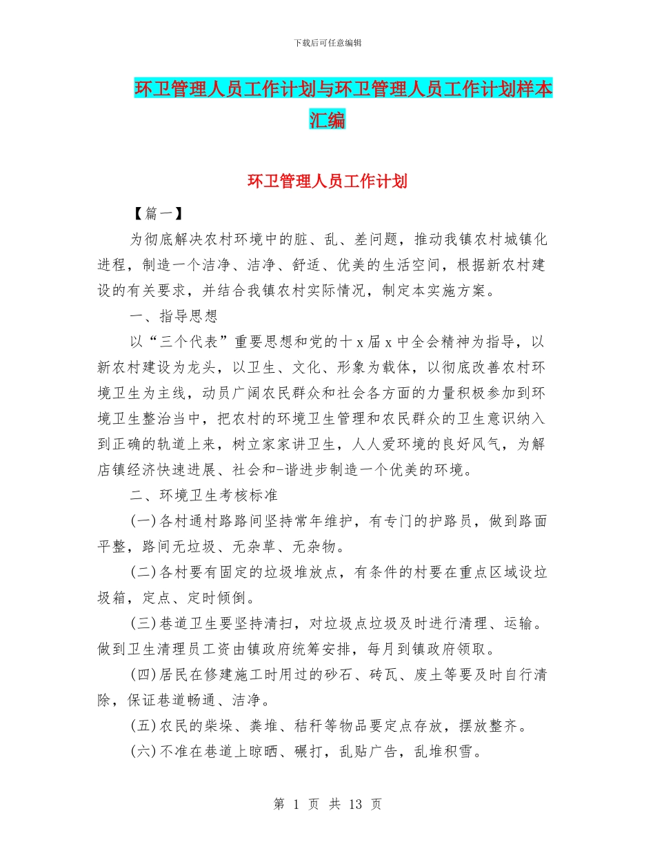 环卫管理人员工作计划与环卫管理人员工作计划样本汇编_第1页