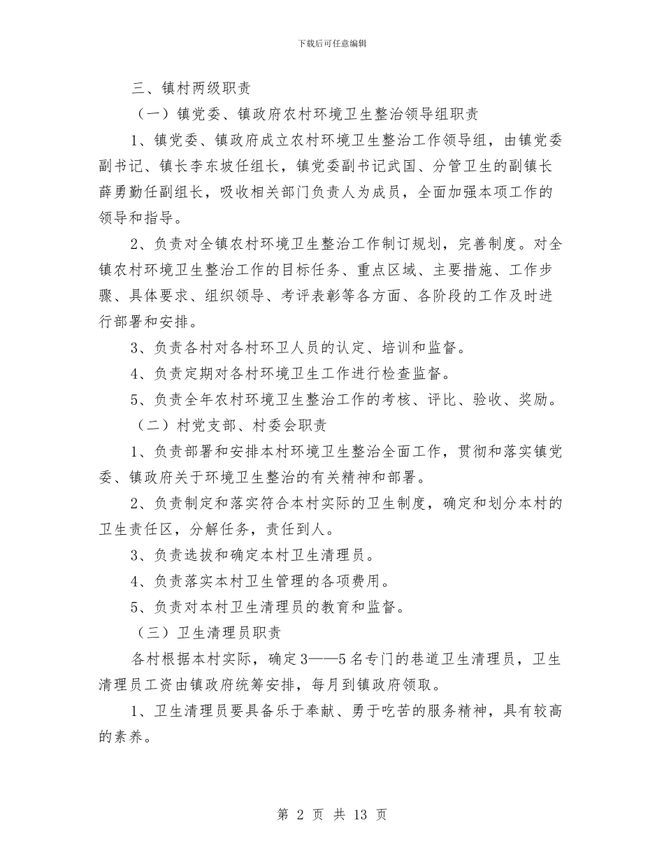 环卫管理人员工作计划与环卫管理人员工作计划样本汇编_第2页