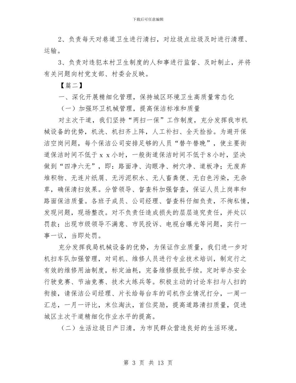 环卫管理人员工作计划与环卫管理人员工作计划样本汇编_第3页