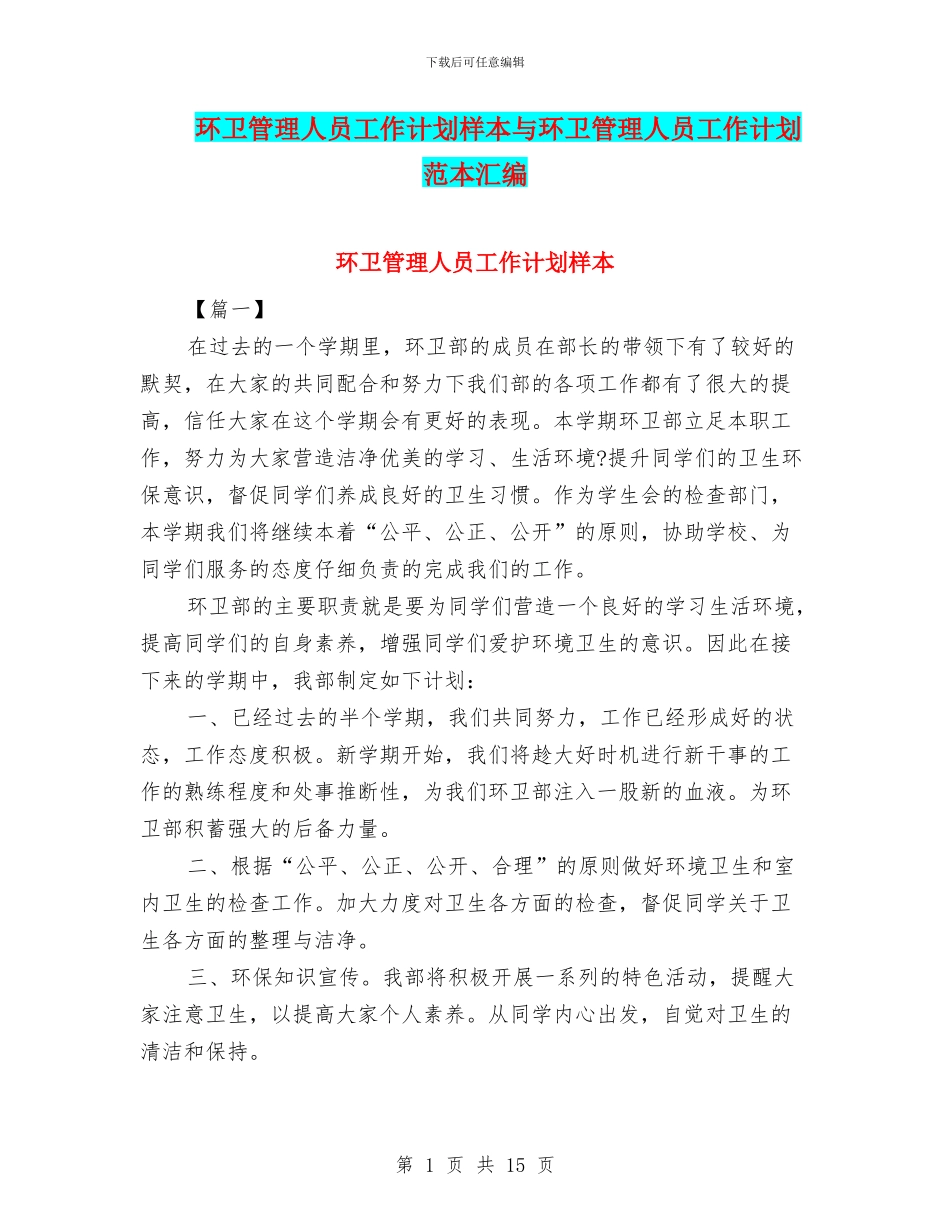 环卫管理人员工作计划样本与环卫管理人员工作计划范本汇编_第1页