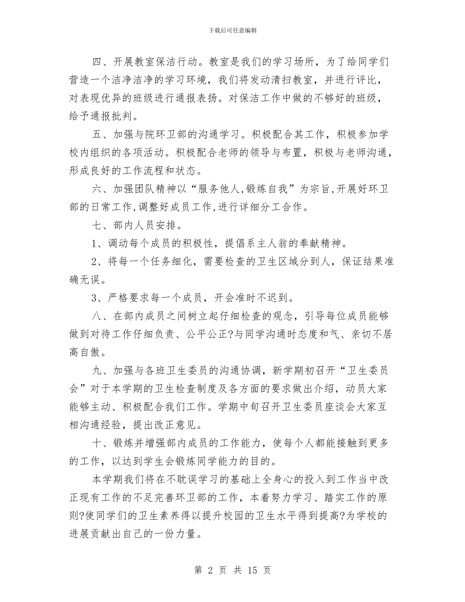环卫管理人员工作计划样本与环卫管理人员工作计划范本汇编_第2页