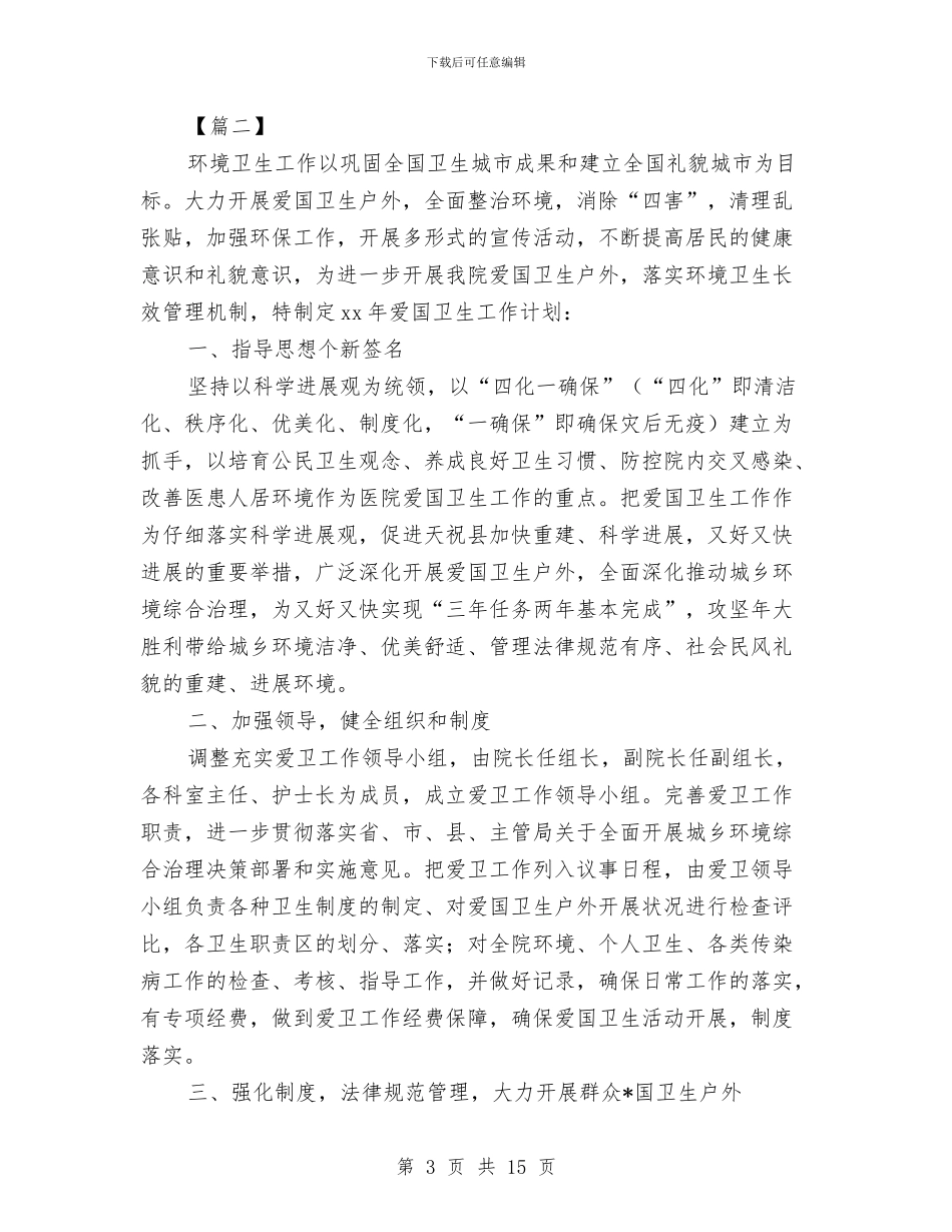环卫管理人员工作计划样本与环卫管理人员工作计划范本汇编_第3页