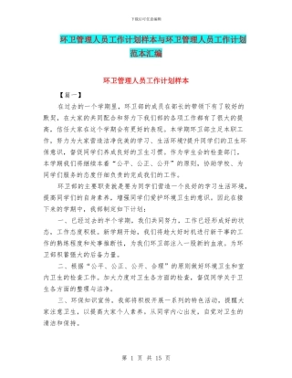 环卫管理人员工作计划样本与环卫管理人员工作计划范本汇编