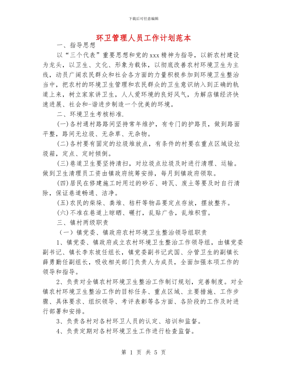 环卫管理人员工作计划范本_第1页