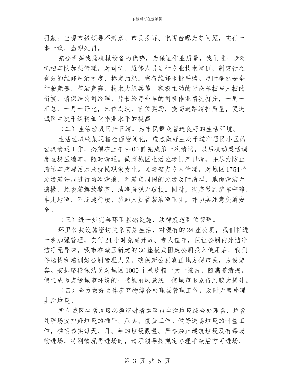 环卫管理人员工作计划范本_第3页