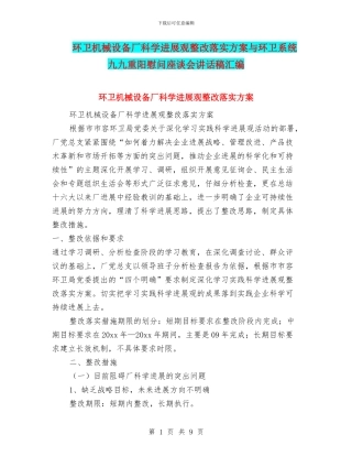 环卫机械设备厂科学发展观整改落实方案与环卫系统九九重阳慰问座谈会讲话稿汇编