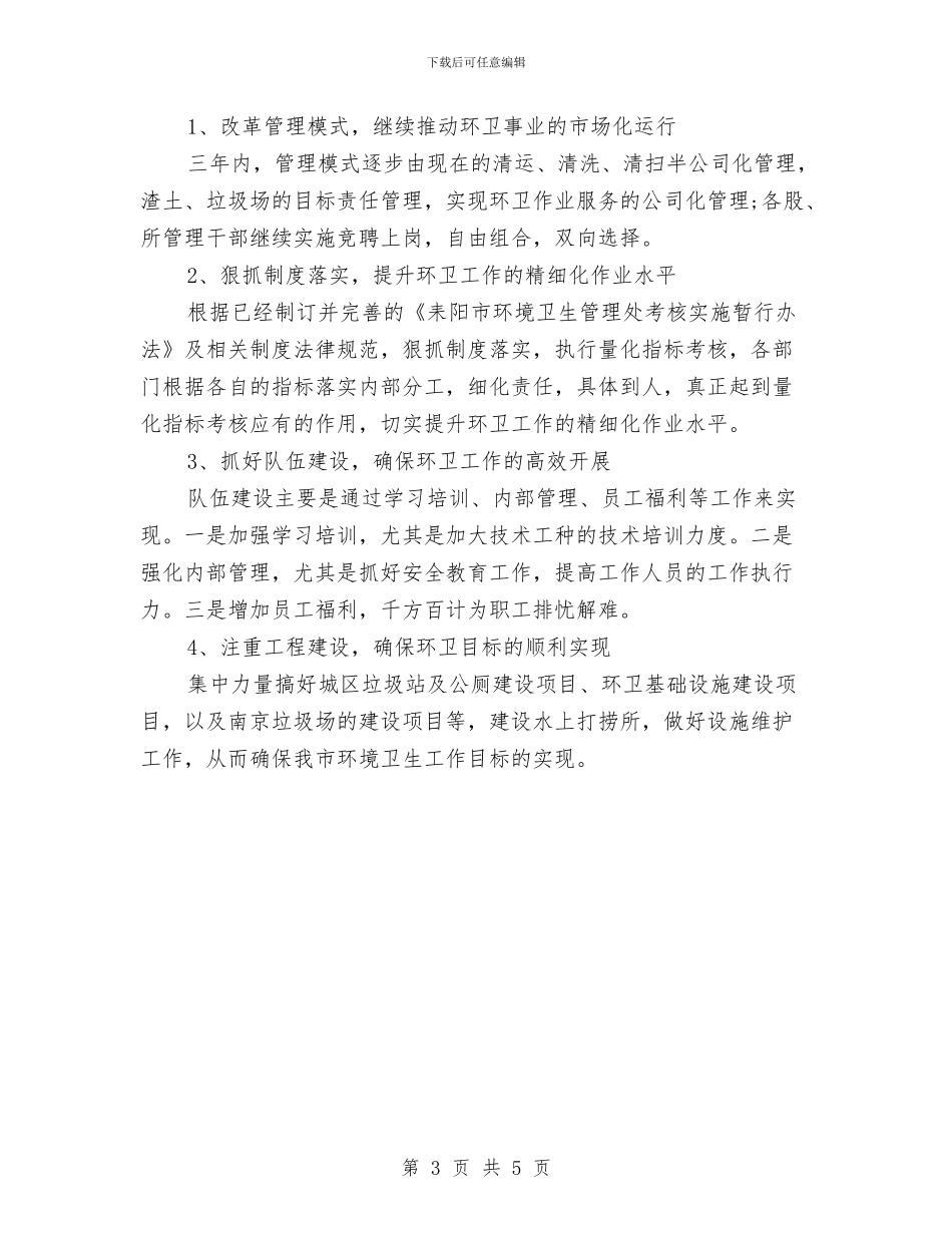 环卫所工作计划范文与环境保护工作计划范文汇编_第3页