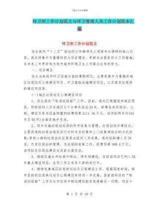 环卫所工作计划范文与环卫管理人员工作计划范本汇编