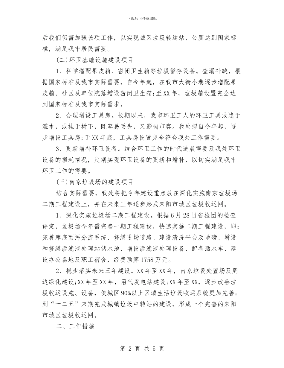 环卫所工作计划范文与环境保护协会2024年工作计划汇编_第2页