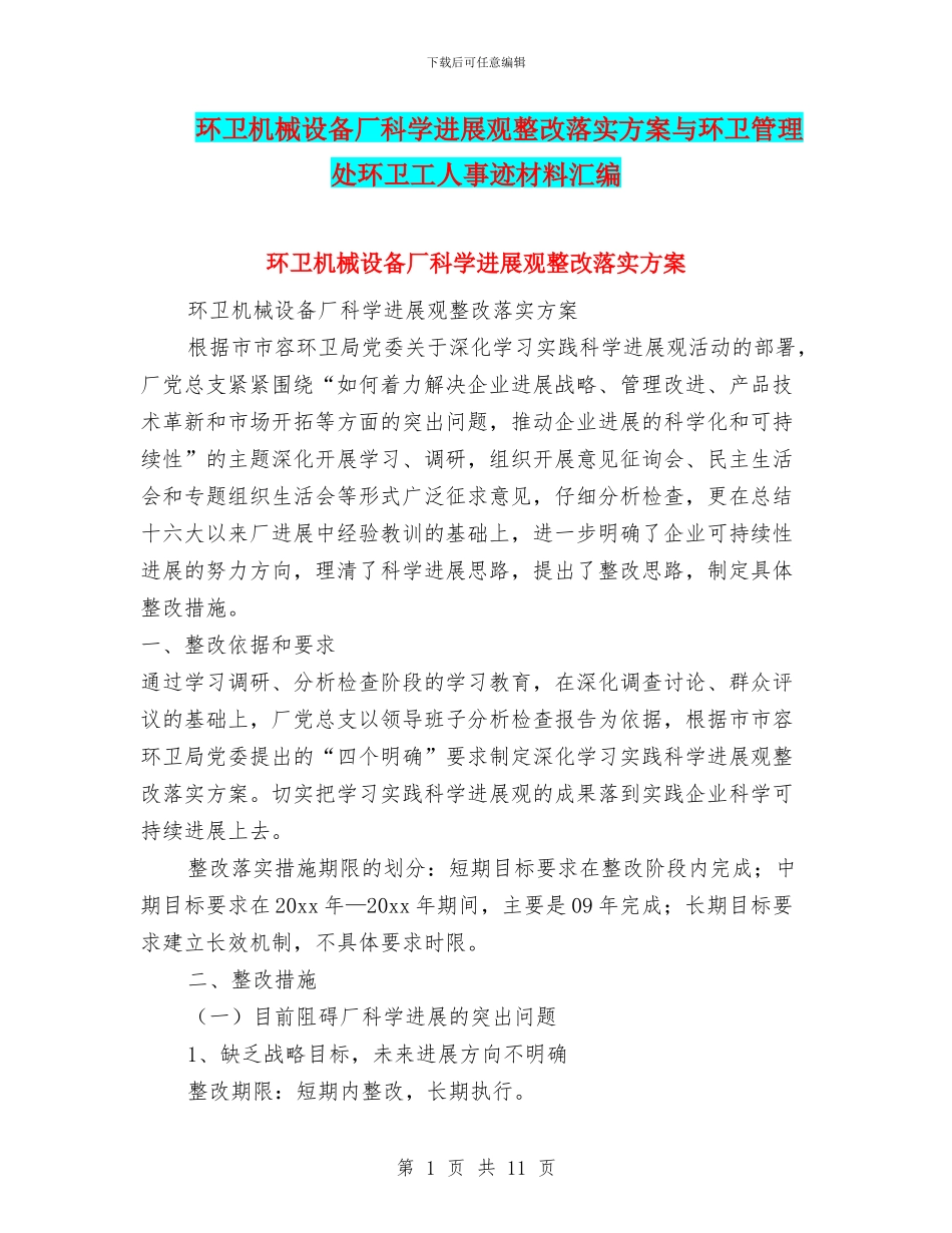 环卫机械设备厂科学发展观整改落实方案与环卫管理处环卫工人事迹材料汇编_第1页