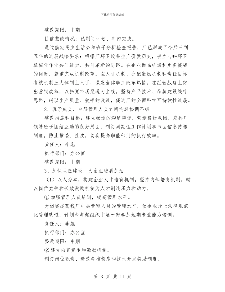 环卫机械设备厂科学发展观整改落实方案与环卫管理处环卫工人事迹材料汇编_第3页