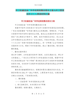 环卫机械设备厂科学发展观整改落实方案与环卫管理处环卫工人事迹材料汇编