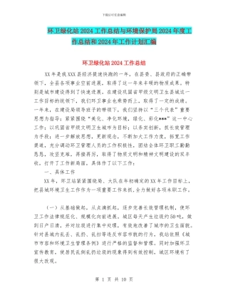 环卫绿化站2024工作总结与环境保护局2024年度工作总结和2024年工作计划汇编