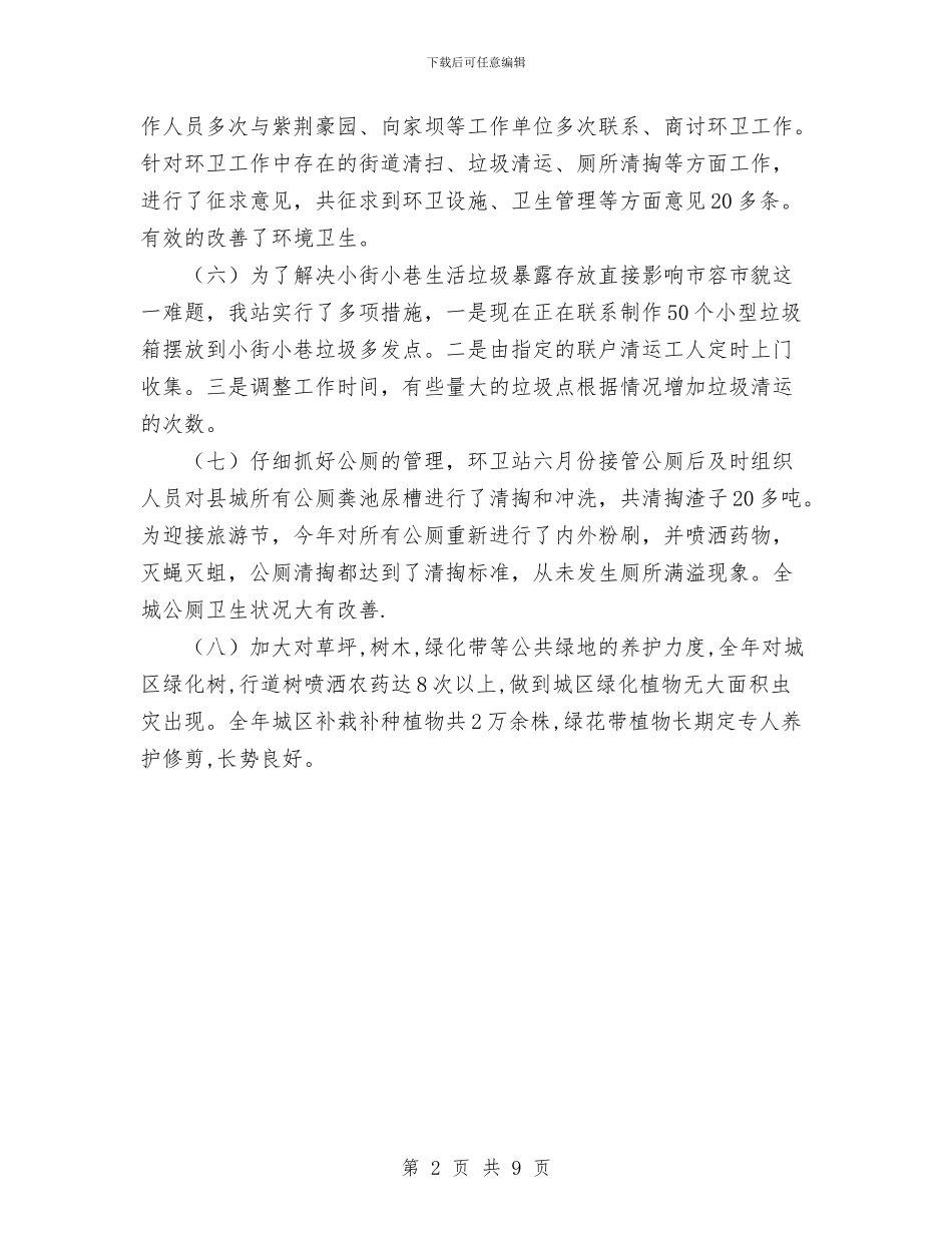 环卫绿化站工作总结与环境保护局2024年度工作总结和2024年工作计划汇编_第2页