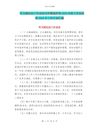 环卫绿化站工作总结与环境保护局2024年度工作总结和2024年工作计划汇编