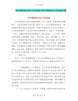 环卫绿化站2024工作总结与环卫绿化站工作总结汇编