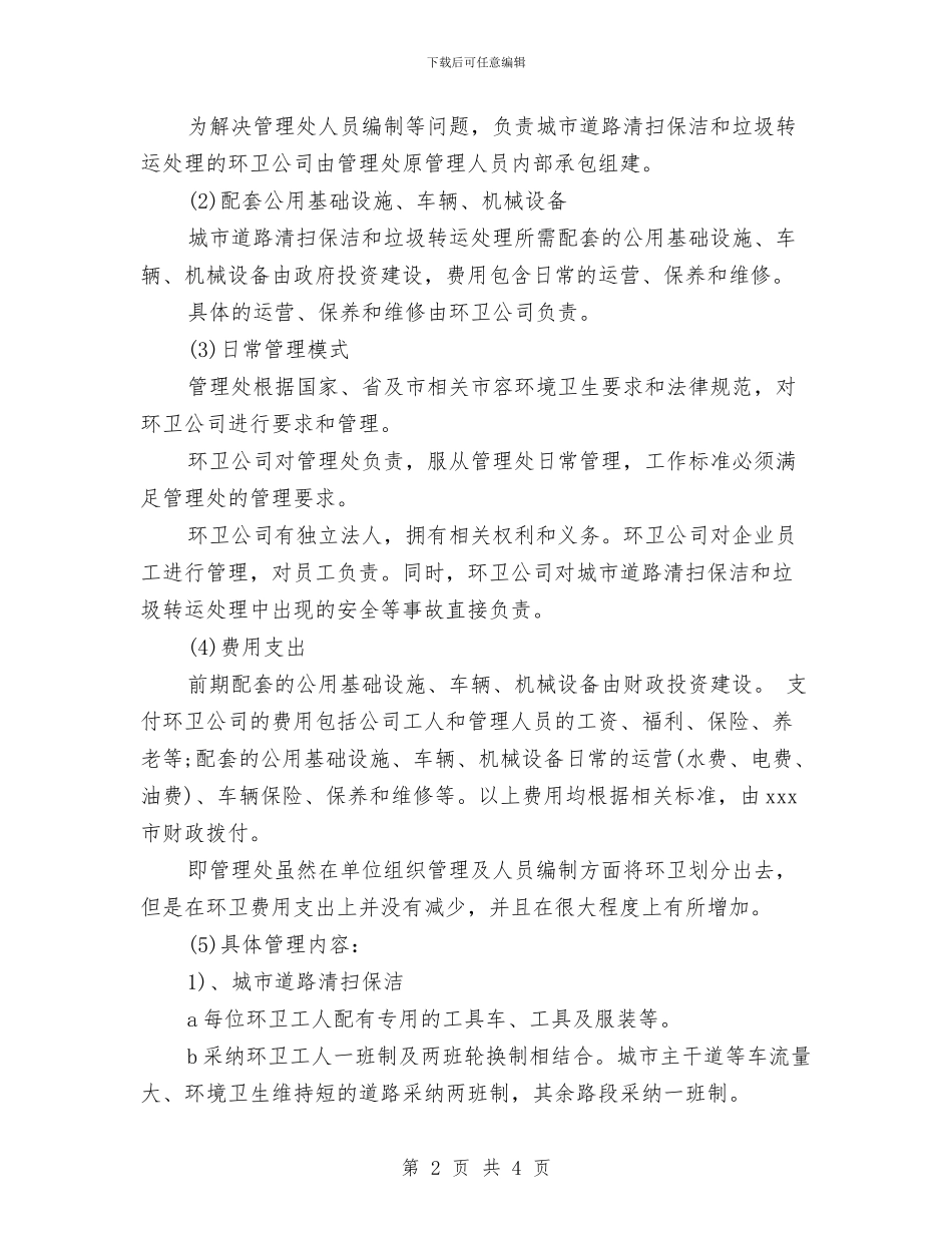 环卫考察学习总结与环境保护上半年工作总结汇编_第2页