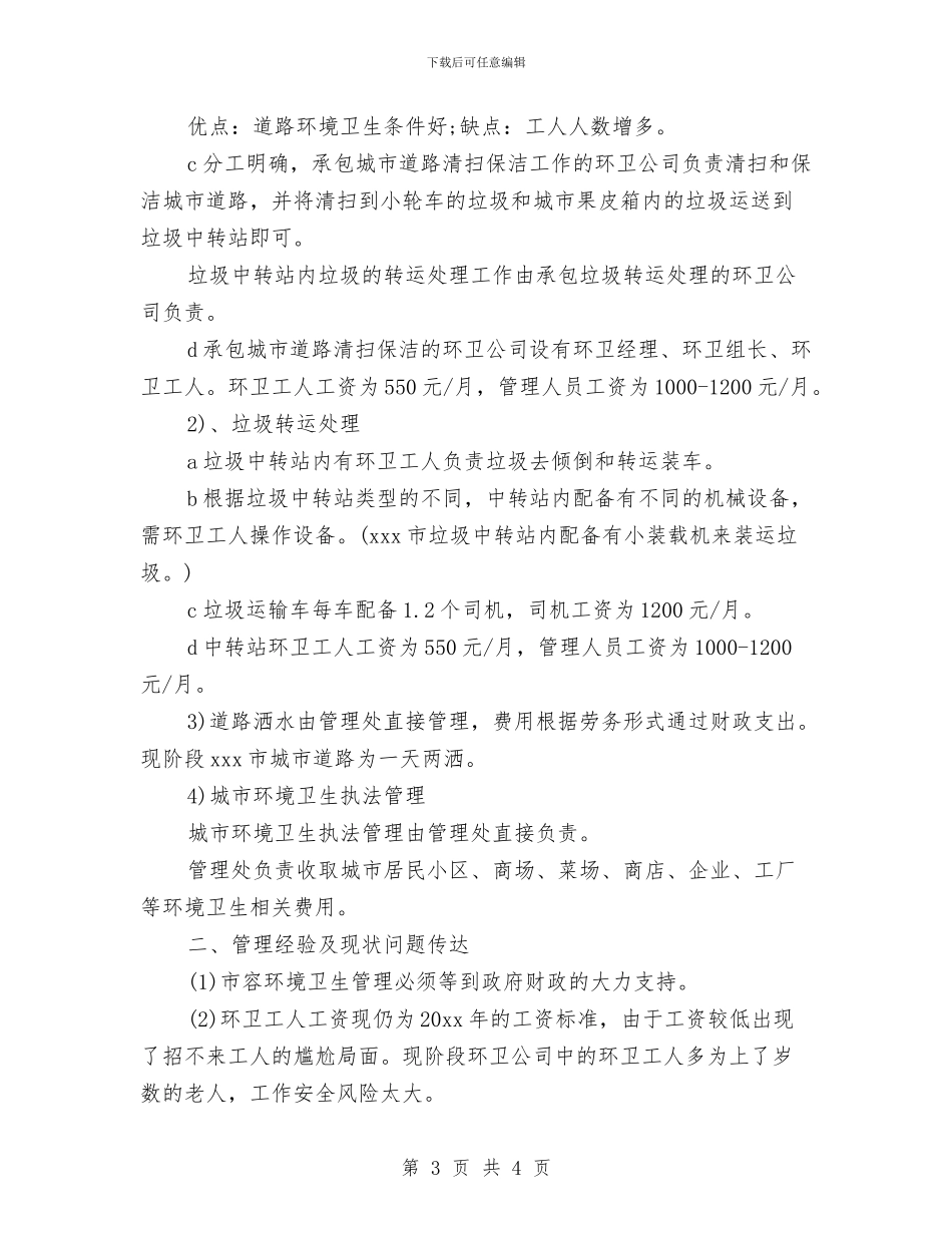 环卫考察学习总结与环境保护上半年工作总结汇编_第3页