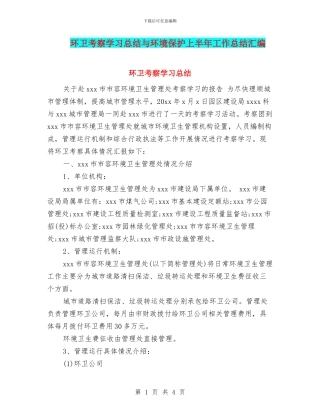 环卫考察学习总结与环境保护上半年工作总结汇编