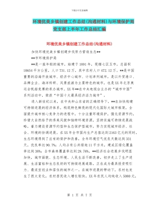 环境优美乡镇创建工作总结与环境保护局党支部上半年工作总结汇编